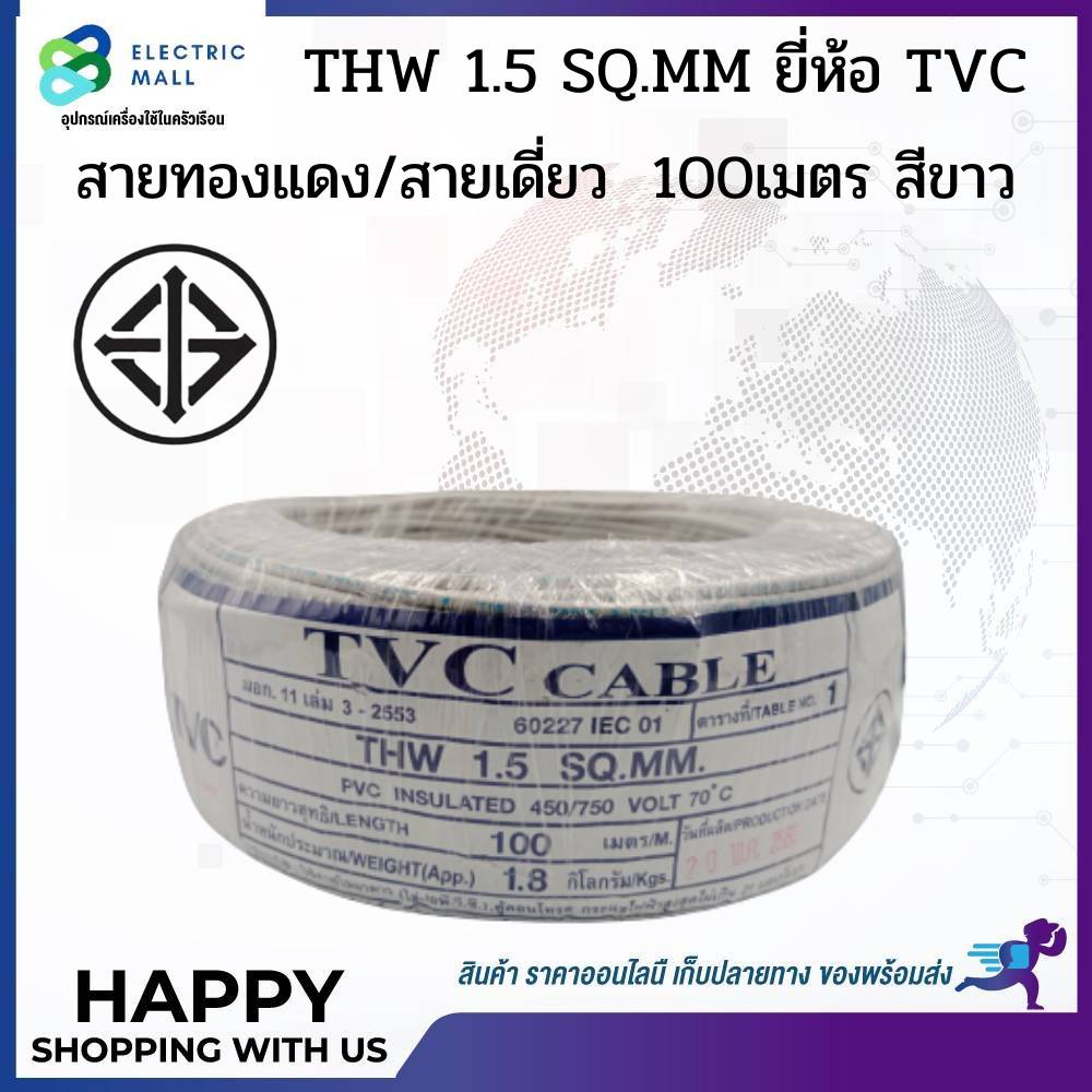 tvc-สายไฟ-thw-1-5-ขด-100-เมตร