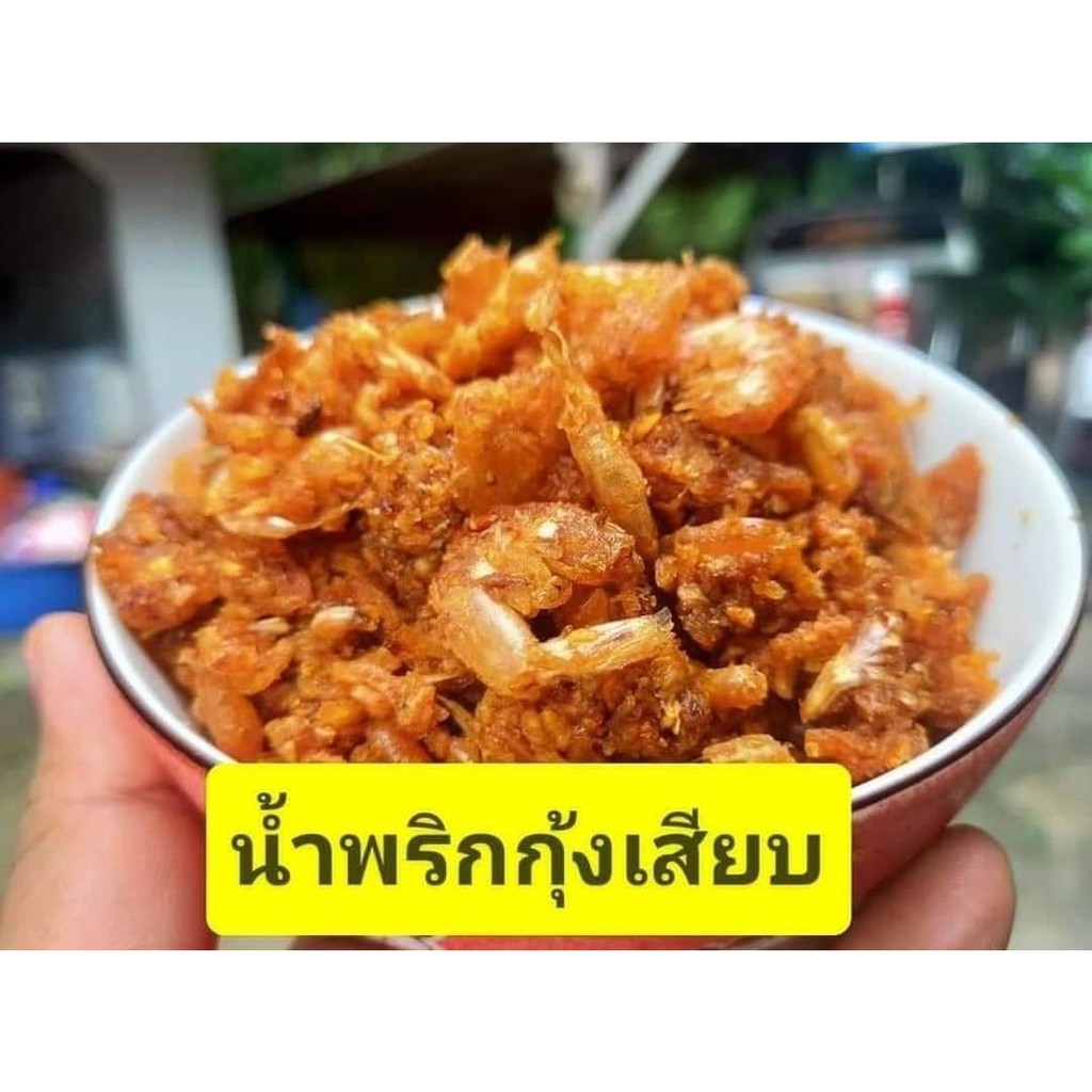 น้ำพริกกุ้งเสียบ-สูตรเฉพาะของทางใต้