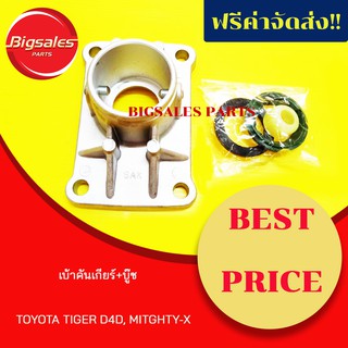 เบ้าคันเกียร์+บู๊ช TOYOTA TIGER D4D, MIGHTY-X