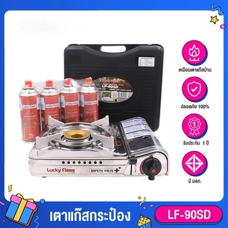 [จัดเลย] Lucky Flame LF-90SD เตาแก๊สกระป๋อง แถมแก๊สกระป๋อง 4กระป๋อง มีระบบ Safety 2 ชั้น รับประกัน 1 ปี