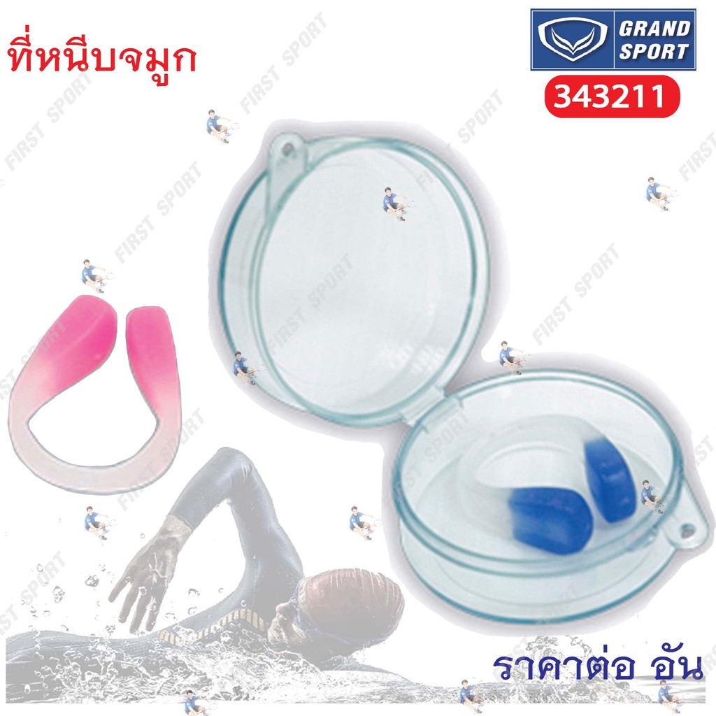 ที่หนีบจมูก-ที่อุดจมูก-grand-sport-รุ่น-343211-nose-clip-ของแท้