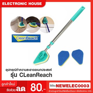 อุปกรณ์ทำความสะอาดอเนกประสงค์ รุ่น CLeanReach