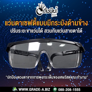 แว่นตาเซฟตี้แบบมีกระบังด้านข้างแว่นตากันสะเก็ด ปรับระยะขาแว่นได้ ทนทาน คุณภาพสูง,แว่นตานิรภัยที่ใช้ในงานอุตสาหกรรม, S...