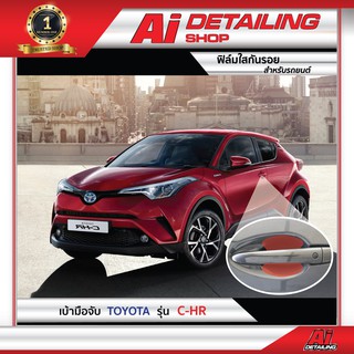 ฟิล์มใส ฟิล์มใสกันรอย ฟิล์มกันรอย ฟิล์มป้องกันรอย เบ้ามือจับ Toyota รุ่น C-HR  Ai Sticker &amp; Detailing Shop