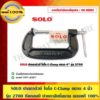 ภาพหน้าปกสินค้าSOLO ปากกาตัวซี โซโล C-Clamp ขนาด 4 นิ้ว รุ่น 2700 ซีแคลมป์ ปากกาจับชิ้นงาน ของแท้ 100% ร้านเป็นตัวแทนจำหน่ายโดยตรง ซึ่งคุณอาจชอบราคาและรีวิวของสินค้านี้