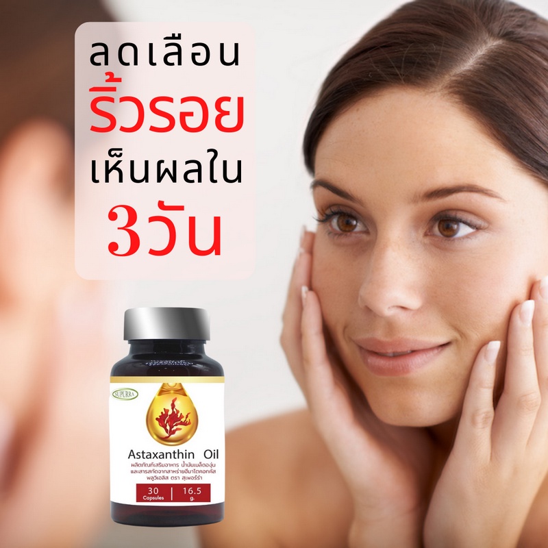 astaxanthin 6 mg.+grape seed oil แอสต้าแซนทิน ต้านแก่ ลดริ้วรอย ฝ้า กระ