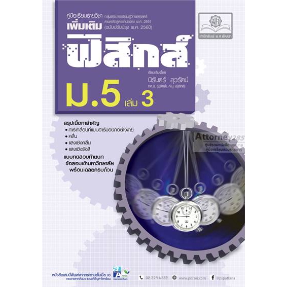 คู่มือฟิสิกส์-เพิ่มเติม-ม-5-เล่ม-3-หลักสูตรปรับปรุงใหม่