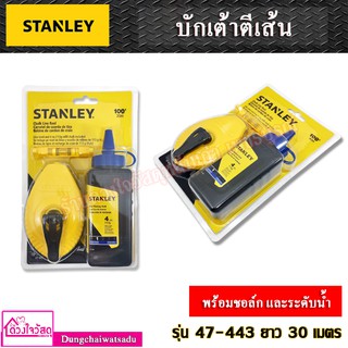 STANLEY บักเต้าตีเส้นแบบทึบ ยาว 30 เมตร รุ่น 47-443 พร้อมชอล์ก และระดับน้ำ