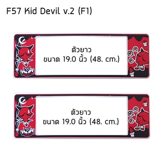 กรอบป้ายทะเบียนรถยนต์ กันน้ำ ลาย F57 Kid Devil  ยาว-ยาว (F1) 48x16 cm. พอดีป้ายทะเบียน มีน็อตอะไหล่ให้ พร้อมติดตั้ง