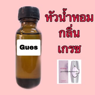 หัวเชื้อน้ำหอม ปริมาณ 30 ml. กลิ่น Gues เกรซ