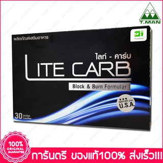 ไลท์ คาร์บ ควบคุมน้ำหนัก ลดการดูดซึมแป้ง น้ำตาล ไขมัน Lite Carb 30 แคปซูล