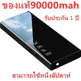 สินค้า 🔥[พาวเวอร์แบงค์ของแท้]🔥 powerbank ความจุ90000mAhของแท้100% พาวเวอร์แบงค์แบตสำรองรองรับชาร์จเร็ว ชาร์จเร็วQuick Charge3.0