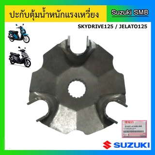 ปะกับตุ้มน้ำหนักแรงเหวี่ยง Suzuki รุ่น Skydrive125 / Jelato125 แท้ศูนย์