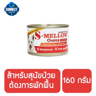 อาหารสำหรับสุนัขพักฟื้น สุนัขป่วย 160 กรัม S-Mellow Choice For Dog 160g