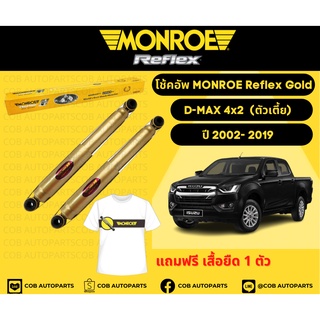 โช้คอัพหน้า 1 คู่ (2 ต้น) ISUZU D-MAX 4x2, ALL NEW D-MAX 4x2  (ตัวเตี้ย) ปี 02-19 Monroe Reflex Gold มอนโร รีเฟล็ก โกลด์