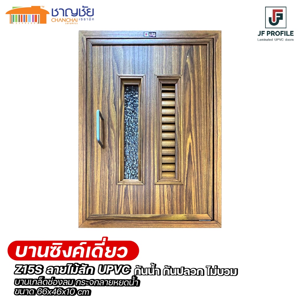 ส่งฟรี-มีของ-jf-profile-z15s-บานซิงค์เดี่ยว-upvc-ลามิเนท-สีสัก-ครัวปูน-เกล็ด-กระจก-ตาข่าย-ขนาด-66x46x10-cm