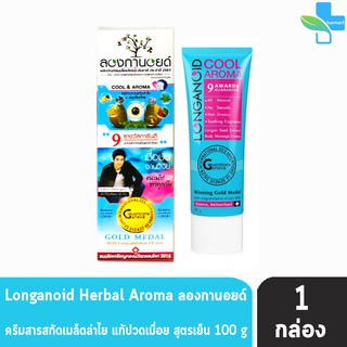 สินค้า Longanoid Herbal Cool ลองกานอยด์ สูตรเย็น 100 กรัม [1 หลอด] ลองกานอย ครีมนวดแก้ปวดเมื่อย ข้อ กล้ามเนื้อ ครีมลำใย ครีม ลำใย