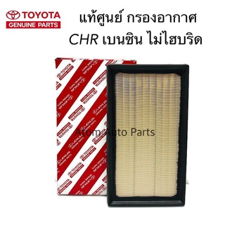แท้เบิกศูนย์ กรองอากาศ CHR เบนซิน ไม่ไฮบริด รหัสแท้ 17801-F0030