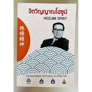 จิตวิญญาณโฮซูมิ HOZUMI SPIRIT (9786169403205)c112