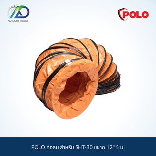 POLO ท่อลม สำหรับ SHT-30 ขนาด 12