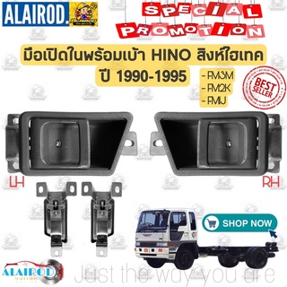 มือเปิดใน พร้อมเบ้า ประตู HINO สิงห์ไฮเทค สีเทา FM3M , FM2K , FM1J SUPER F SERIES HI-TECH มือเปิดประตู ใน