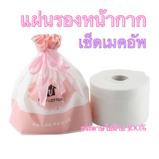 Tissue cotton paper กระดาษใยฝ้าย100% ใช้งานได้อเนกประสงค์ เช็ดเครื่องสำอาง เมคอัพ แผ่นรองหน้ากาก