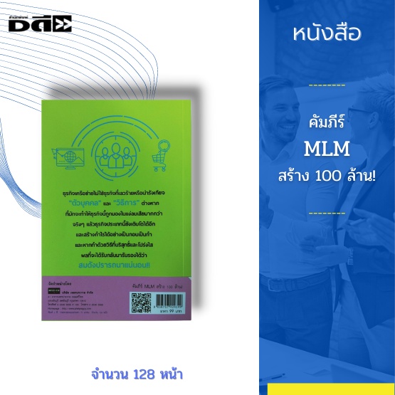 หนังสือ-คัมภีร์-mlm-สร้าง-100-ล้าน-จะทำธุรกิจนี้ให้ประสบความสำเร็จคือ-ต้องขยันและเป็นคนดี