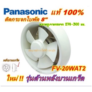 สินค้า PANASONIC พัดลมดูดอากาศติดกระจก 8นิ้ว รุ่น FV-20WAT2
