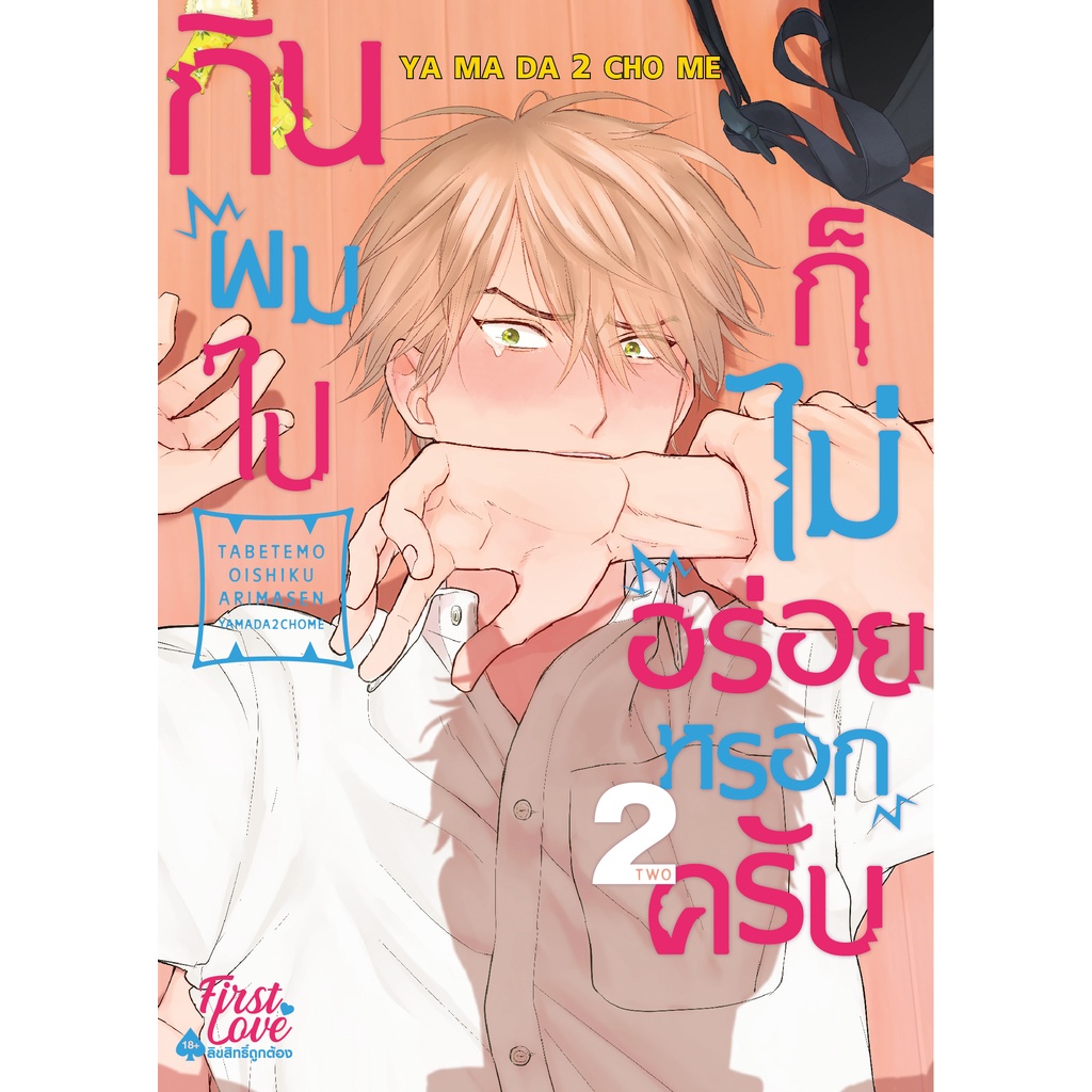 กินผมไปก็ไม่อร่อยหรอกครับ-เล่ม-1-3-มือ1-หนังสือการ์ตูนมือ1