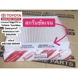 กรองแอร์ Vigoวีโก้ ยาริสYaris  วีออสVios Camryแคมรี่ Avanzaอะแวนซ่า Altisอัลติส #87139-0D040