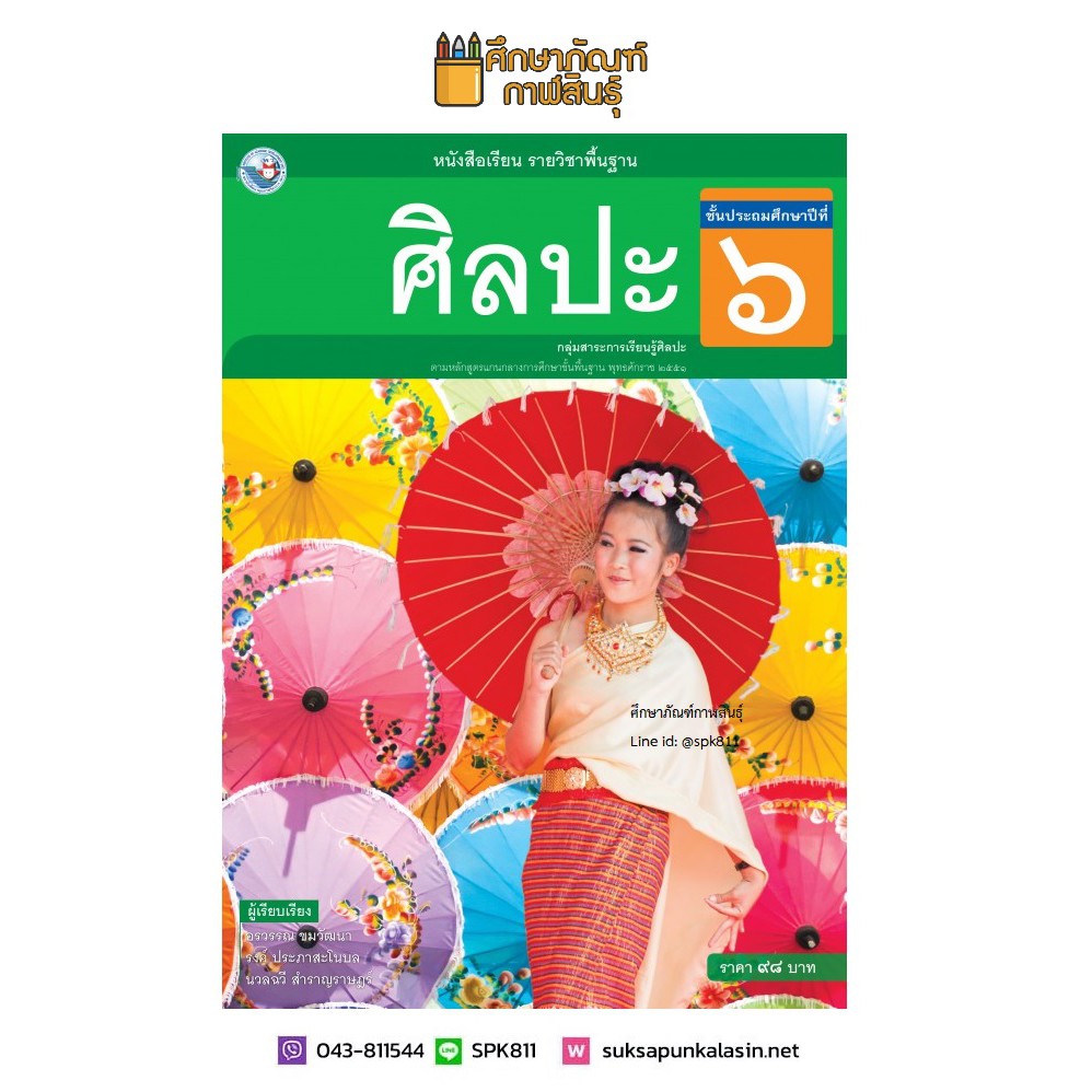 ศิลปะ-ป-6-พว-ฉบับ-อญ-รวมดนตรี-นาฏศิลป์-ทัศนศิลป์