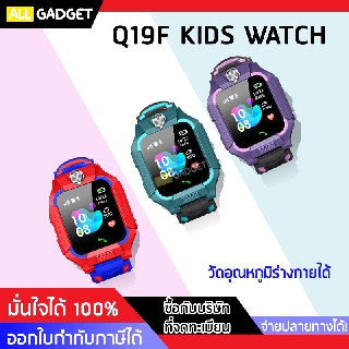 นาฬิกากันเด็กหาย Q19F ใส่ซิมโทรฯได้ พร้อม GPS ติดตามตำแหน่ง และตัววัดอุณหภูมิ