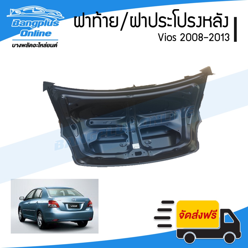 ฝาท้าย-ฝากระโปรงหลัง-toyota-vios-2007-2008-2009-2010-2011-2012-วีออส-bangplusonline