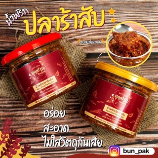 📌โปรแรงส์ 💥 ซื้อ 4แถม1💢 น้ำพริกปลาร้าสับ บุญปาก (ปลาร้าสุก/ปลาร้าดิบ)