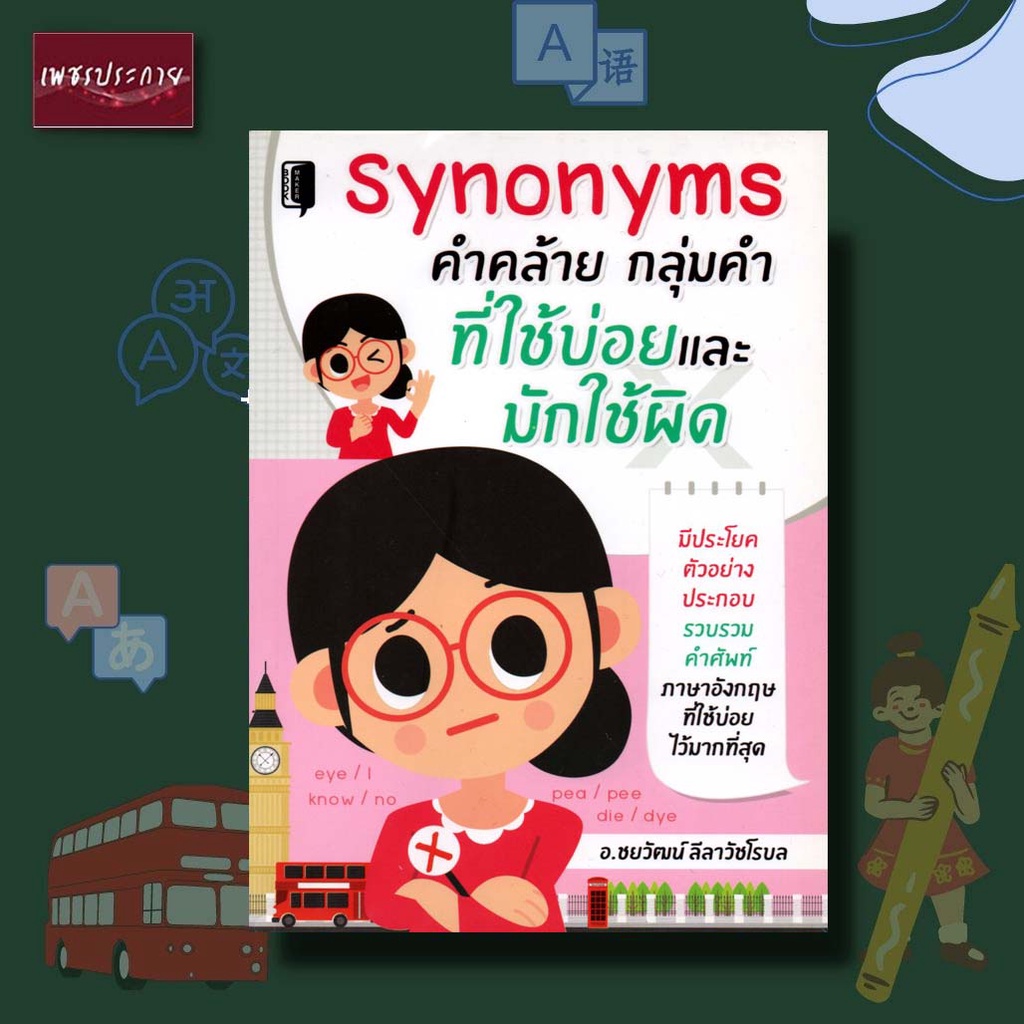 หนังสือ Synonyms คำคล้าย กลุ่มคำ ที่ใช้บ่อยและมักใช้ผิด ภาษา คำคล้าย คำ