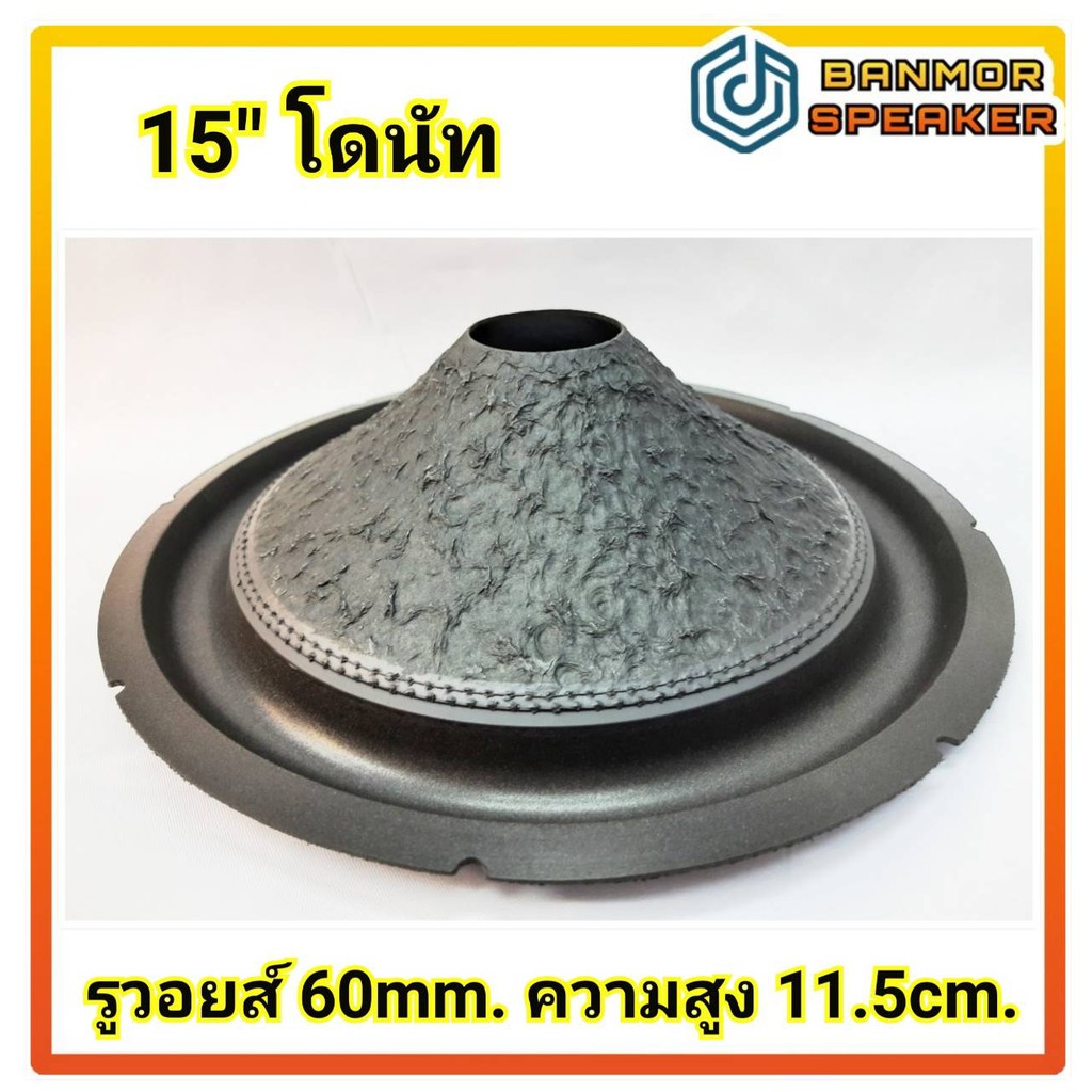 กระดาษลำโพง-รถยนต์-15-โดนัท-รุ่นเย็บด้ายแดง-รูวอยส์-60mm-75mm-กระดาษ-ลำโพง