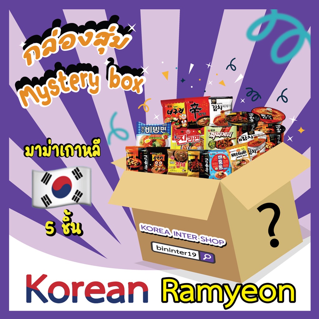 กล่องสุ่มมาม่าเกาหลี-สุดคุ้ม-6ซองและ12ซอง-หลากรส-mystery-ramyeon-box