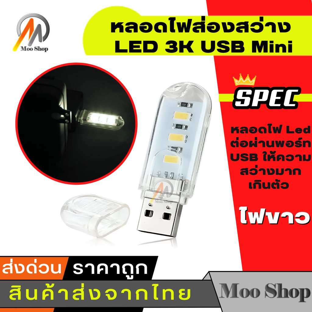 usb-mini-led-3k-หลอดไฟส่องสว่าง-led-3k-white