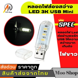 USB Mini LED 3K หลอดไฟส่องสว่าง LED 3K (White)