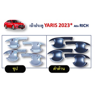 เบ้าประตู / กันลอย Toyota Yaris Ativ 2023 สีดำด้าน,ชุบ