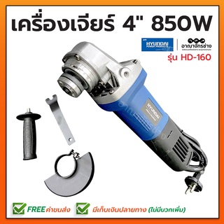 HYUNDAI เครื่องเจียร์ 4" 850W รุ่น HD-160