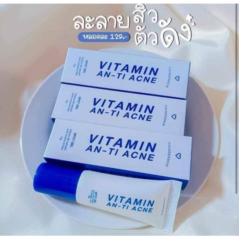 เจลละลายสิว-vitamin-anti-acne