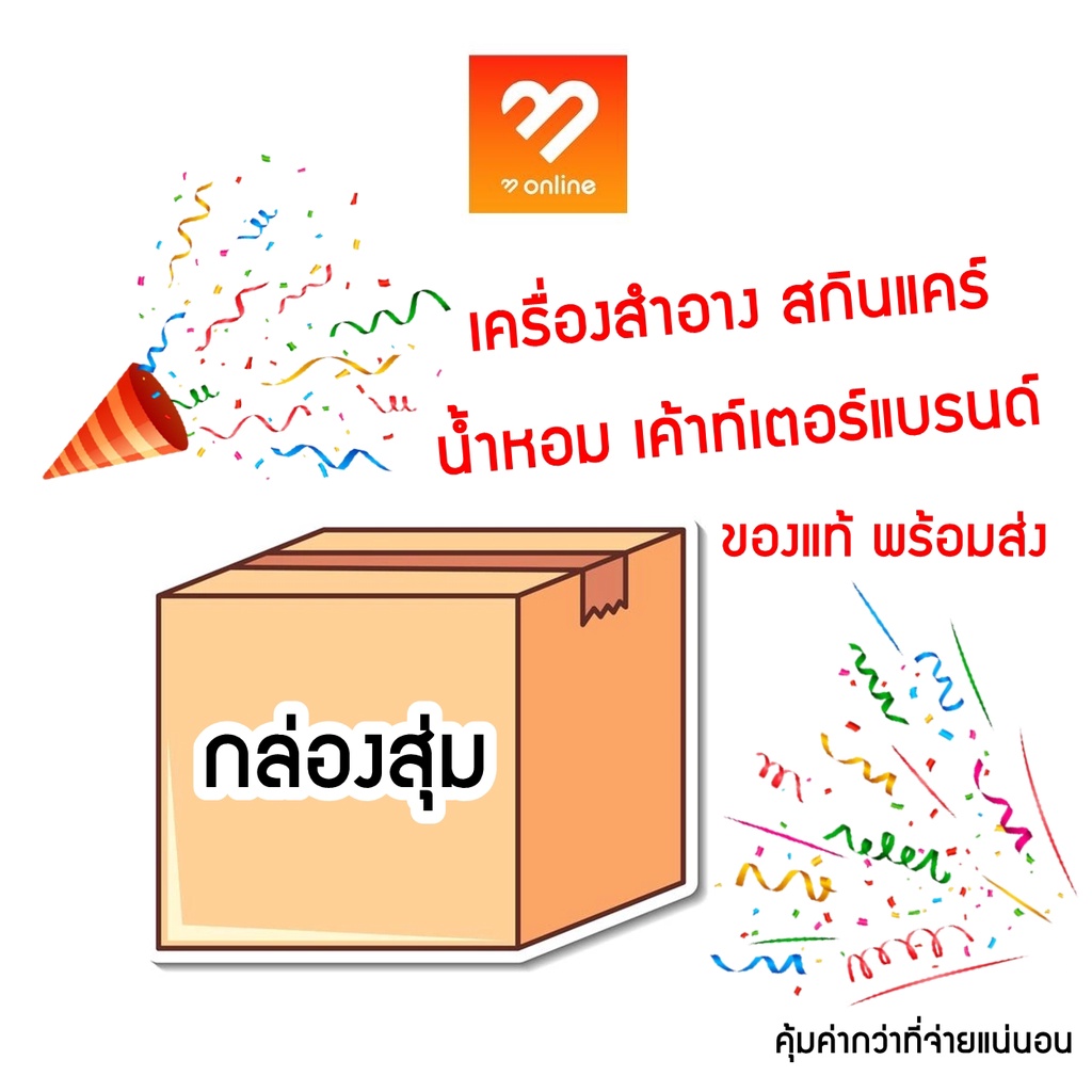 กล่องสุ่ม-เริ่ม-599-เครื่องสำอาง-สกินแคร์-น้ำหอม-มอบของขวัญพิเศษให้กับลูกค้า-ของแท้-สุ่มเครื่องสำอาง