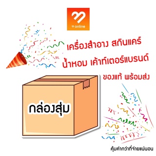 กล่องสุ่ม เริ่ม 599 เครื่องสำอาง สกินแคร์  น้ำหอม มอบของขวัญพิเศษให้กับลูกค้า ของแท้ สุ่มเครื่องสำอาง