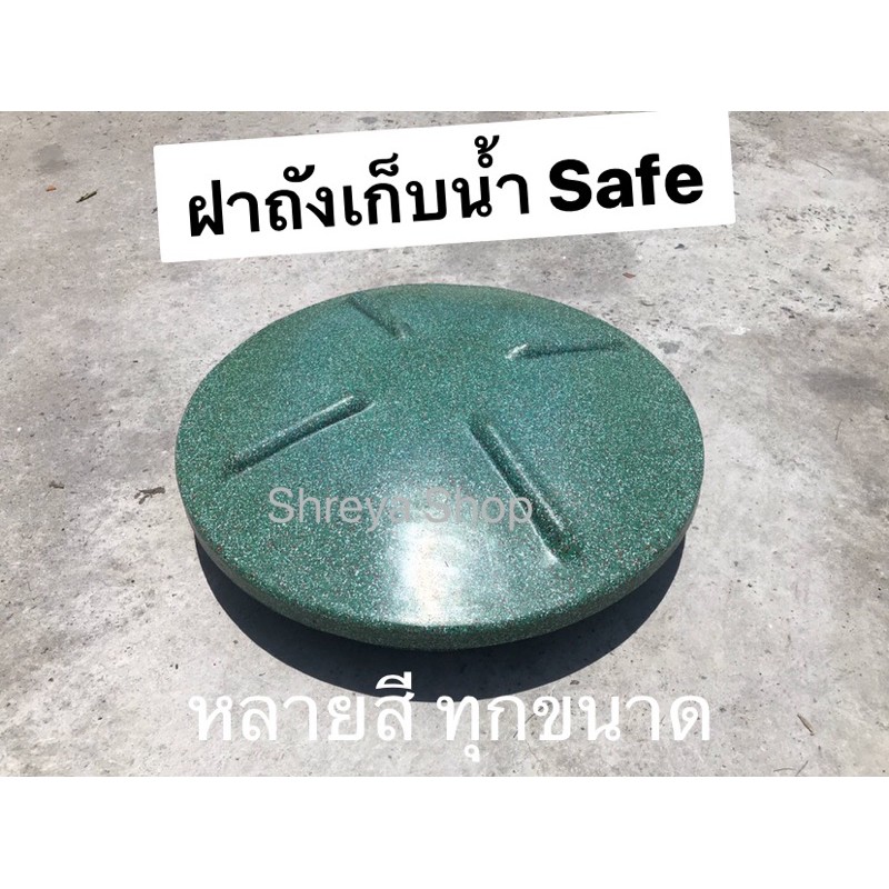 ฝาถังเก็บน้ำ-safe-ถังเก็บน้ำบนดิน-หลายสีสัน-ทุกขนาด-ของแท้จากโรงงาน