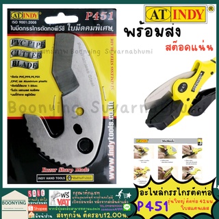 AT.INDY P451 ใบมีดกรรไกรตัดท่อ สแตนเลส สำหรับ P45 (คมพิเศษ) PVC PIPE CUT ใบมีด กรรไกรตัดท่อพีวีซี กรรไกร