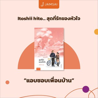 หนังสือ สุดที่รักของหัวใจ : ผู้เขียน เด็กทะเล : สำนักพิมพ์ แจ่มใส