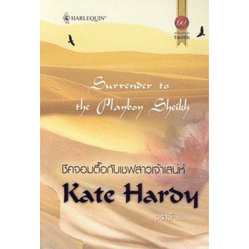 ชีคจอมตื้อกับเชฟสาวเจ้าเสน่ห์-kate-hardy-บราลี-แปล