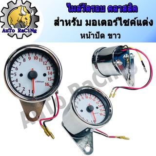 ไมล์วัดรอบ คลาสสิค หน้าปัดขาว