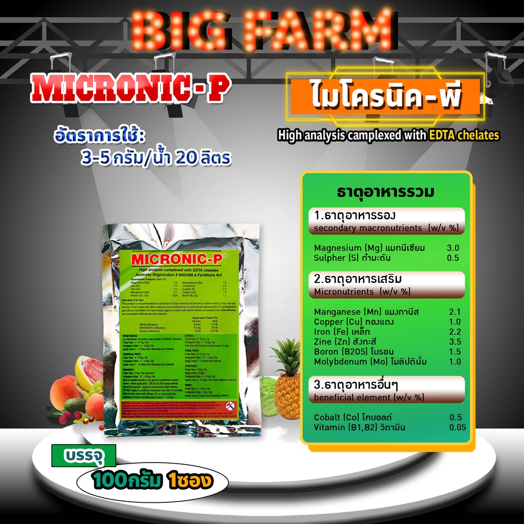 micronic-p-ไมโครนิค-พี-edta-chelate-คีเลต-ธาตุอาหารรอง-ธาตุอาหารเสริม-ธาตุอาหารอื่นๆ-100-กรัม